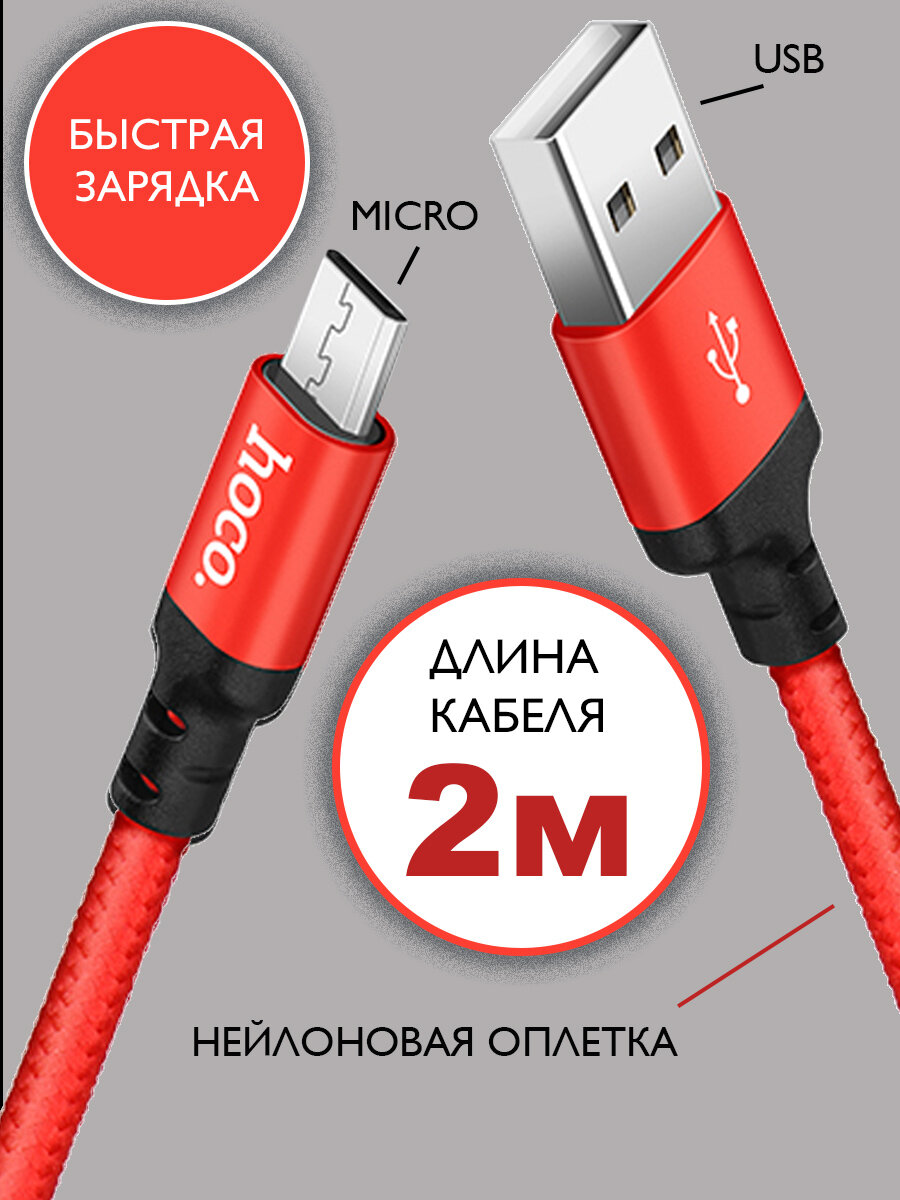 Кабель hoco microUSB 2 метра, быстрая зарядка, зарядный шнур, провод для телефона