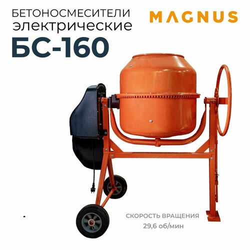 Бетоносмеситель Magnus, BC-160, 160 л, 650 Вт, чугунный венец и стальная втулка, регулировка наклона барабана, II класс защиты, защита от перегрева и коррозии