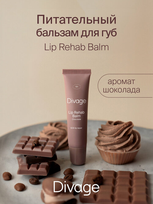 Divage Бальзам для губ Lip Rehab Balm с ароматом шоколада