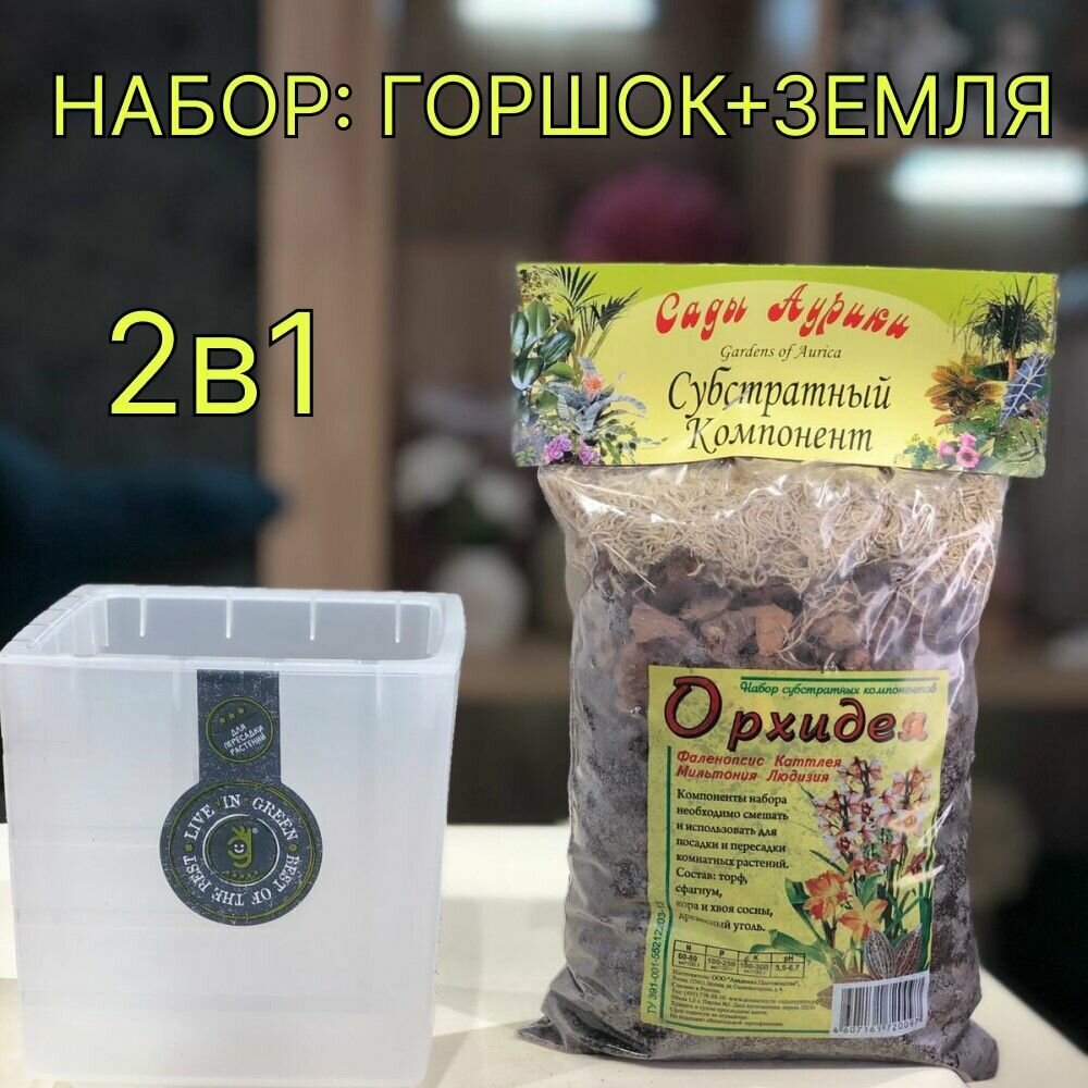 фото Набор Горшок для пересадки растений квадро 1,2 л. Прозрачный с землей, Субстратный компонент, набор горшок плюс земля.