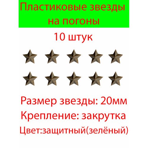 Звезды на погоны защитного цвета, 20 мм буква в пластиковая на закрутке