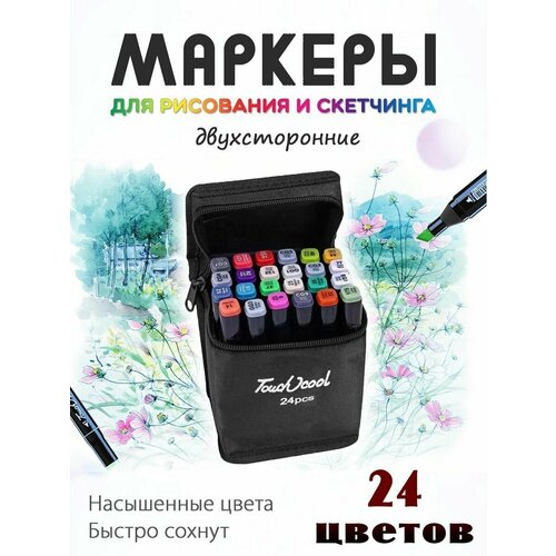 Набор двухсторонних маркеров для рисования маркеры для скетчинга фломастер набор двухсторонних маркеров в чехле touch 24 36 48 60 80 120 168 204 262 шт чёрный