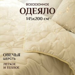 Одеяло 1 5 спальное всесезонное легкое и теплое 145х200 см Овечья шерсть