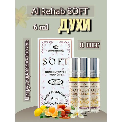 Арабские масляные духи Al-Rehab Soft 6 ml 3 шт арабские масляные духи al rehab midnight 6 ml 3 шт