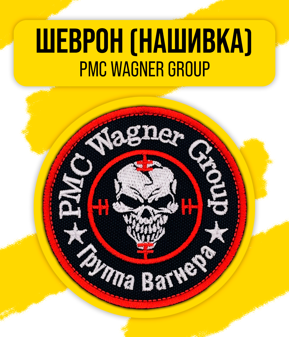 Шеврон/Патч/Нашивка ЧВК "Вагнер" (PMC Wagner | Группа Вагнера) 85x85мм