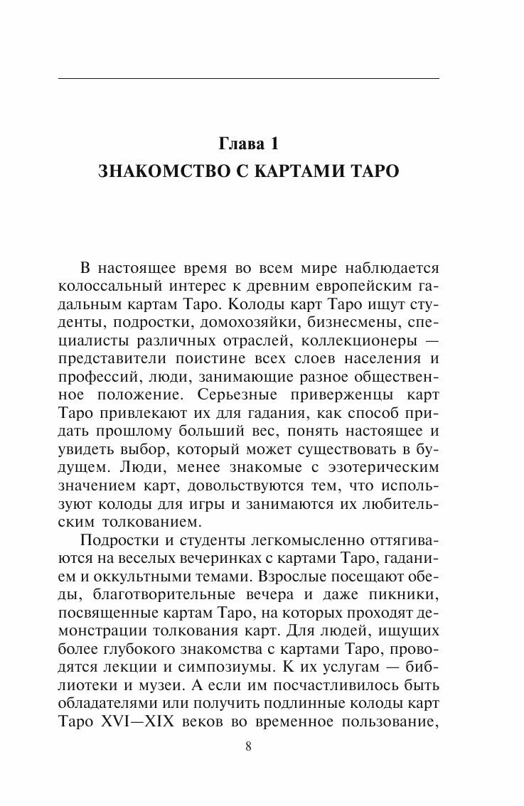 Книга Классика Таро (Каплан Стюарт Р.) - фото №8