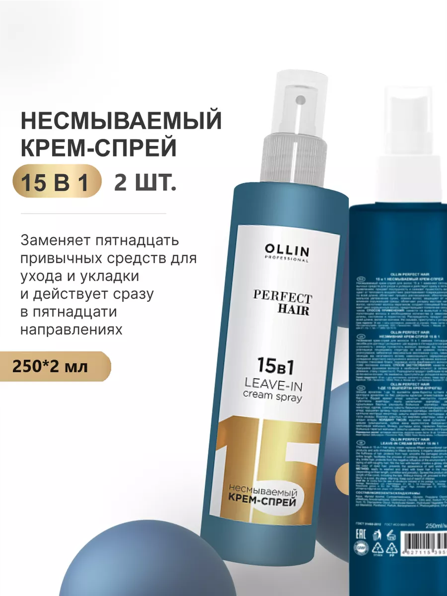 OLLIN Professional несмываемый крем-спрей для волос 15 В 1, 250 мл 2 штуки