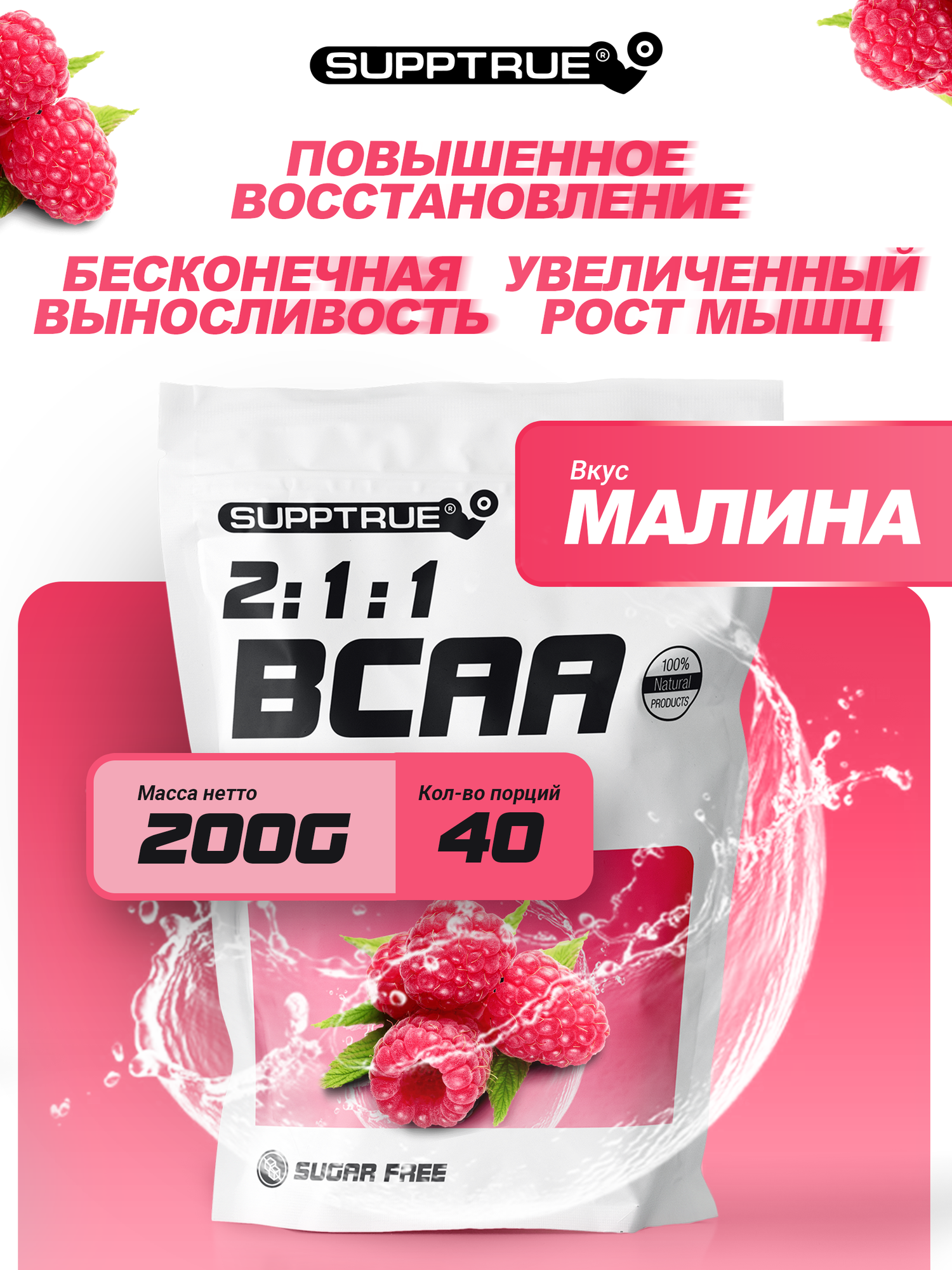 Supptrue Порошок BCAA 2-1-1 со вкусом малины 200 г