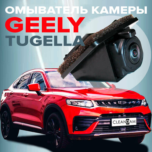 Омыватель камеры заднего вида для Geely Tugella 2019- (модель c системой кругового обзора) 4039 CleanCam