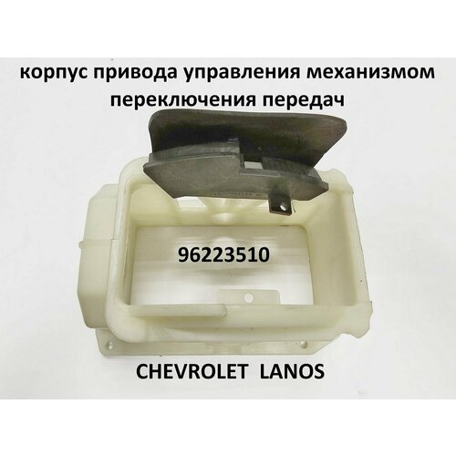 Корпус привода кулисы коробки передач Ланос