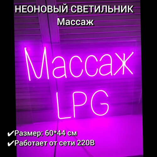 Неоновый ночник, неоновая вывеска Массаж LPG 60*44 см, диммер в комплекте