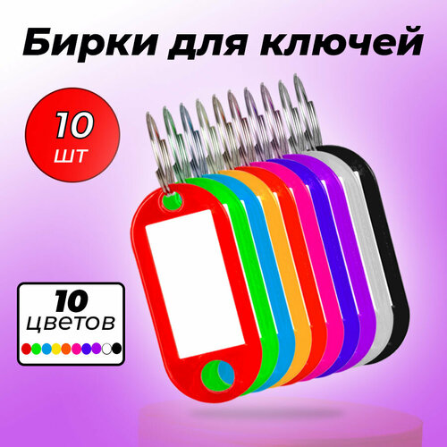 Бирка для ключей гладкая фактура 10 шт голубой 209₽