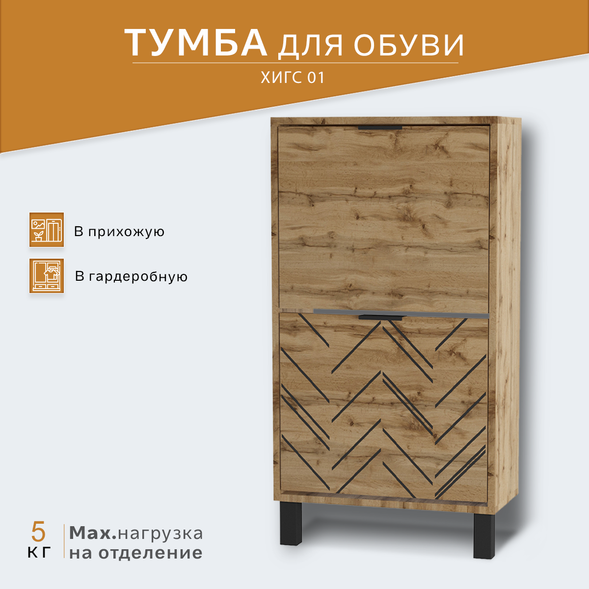 фото Тумба для обуви Хигс 01 дуб вотан/черный