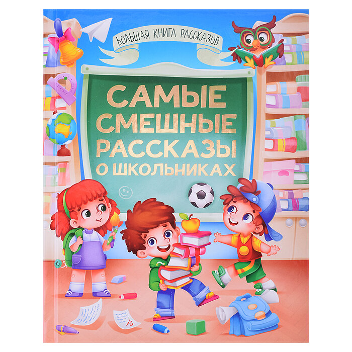 БОЛЬШАЯ КНИГА СКАЗОК ДЛЯ МАЛЫШЕЙ. САМЫЕ СМЕШНЫЕ РАССКАЗЫ О ШКОЛЬНИКАХ - фото №4