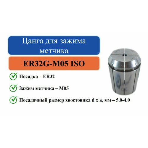 ER32G-M05 ISO(5,0x4,0) Цанга для зажима метчика