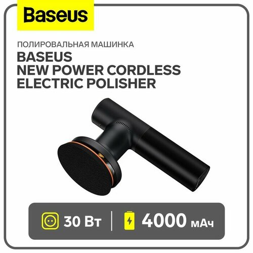 Полировальная машинка Baseus New Power Cordless Electric Polisher, 30Вт, 4000мА/ч, чёрный машина шлифовальная полировальная беспроводная kkmon electric polisher черная