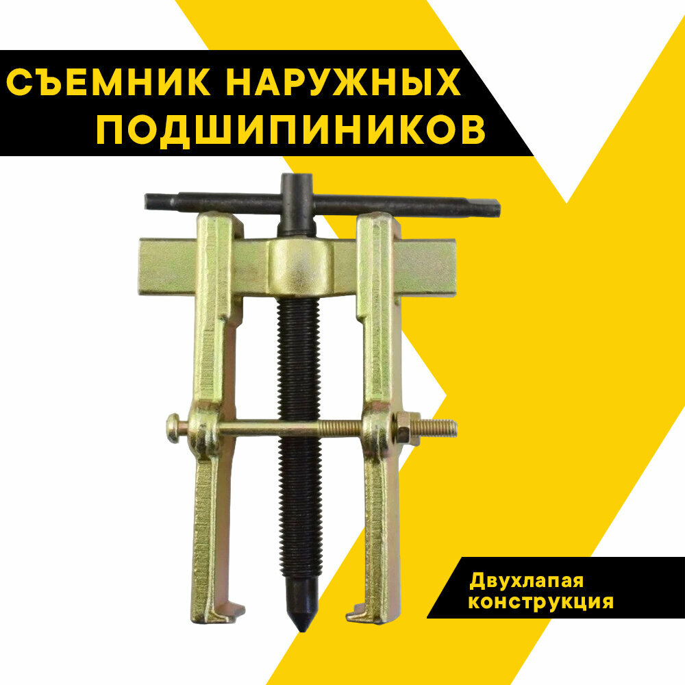 Съемник подшипников и обойм 2-х лапый универсальный раздвижной, 75 мм, "Техмаш", 12609