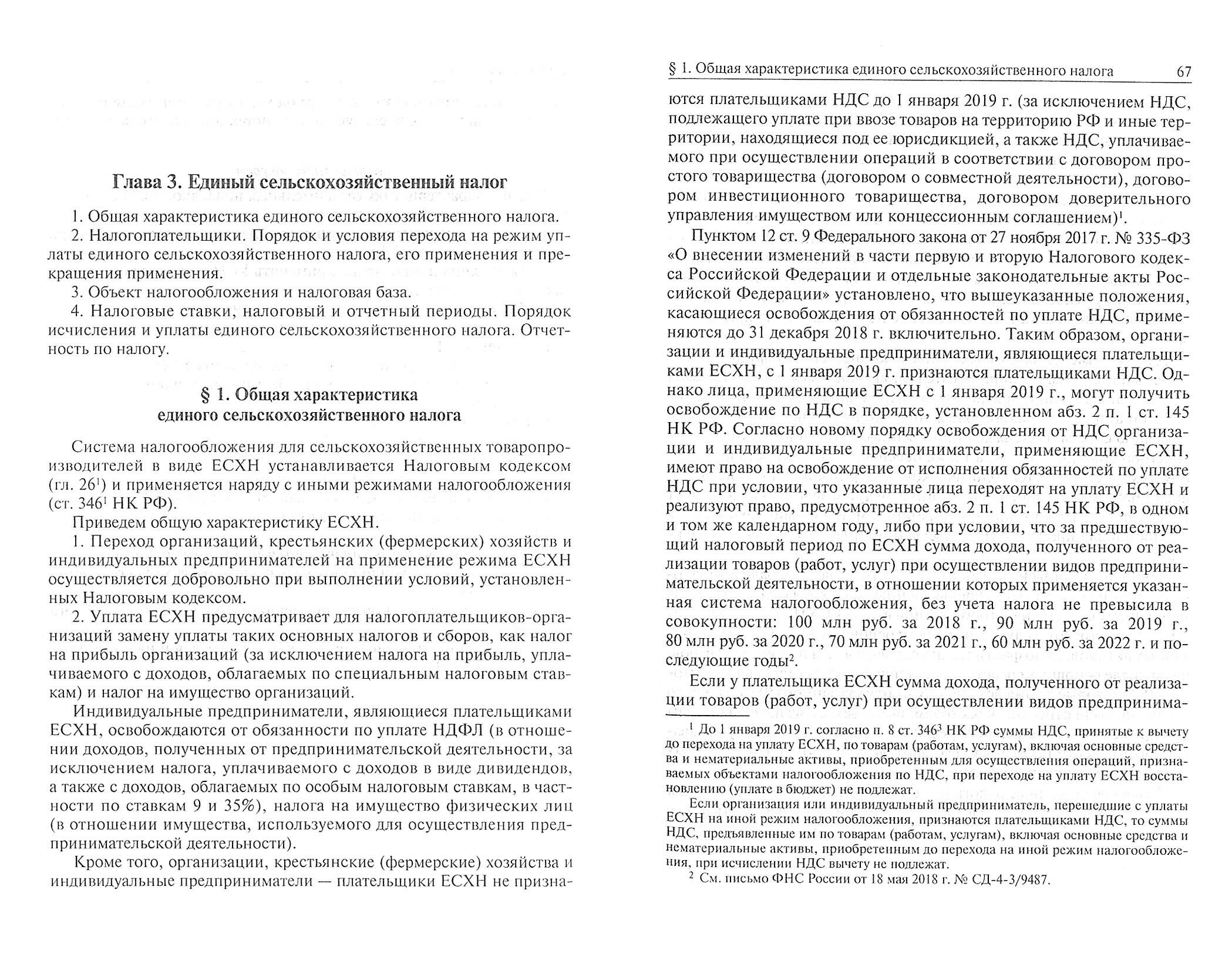 Специальные налоговые режимы. Учебное пособие - фото №3