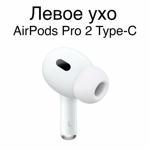 Левый наушник AirPods Pro 2 с Type-C 1149000₽