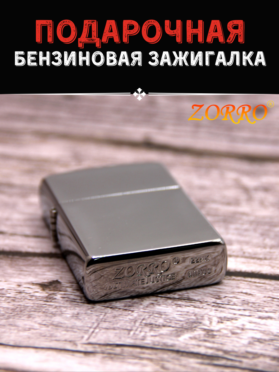 Зажигалка бензиновая подарочная ZORRO Z801 хром - фотография № 4