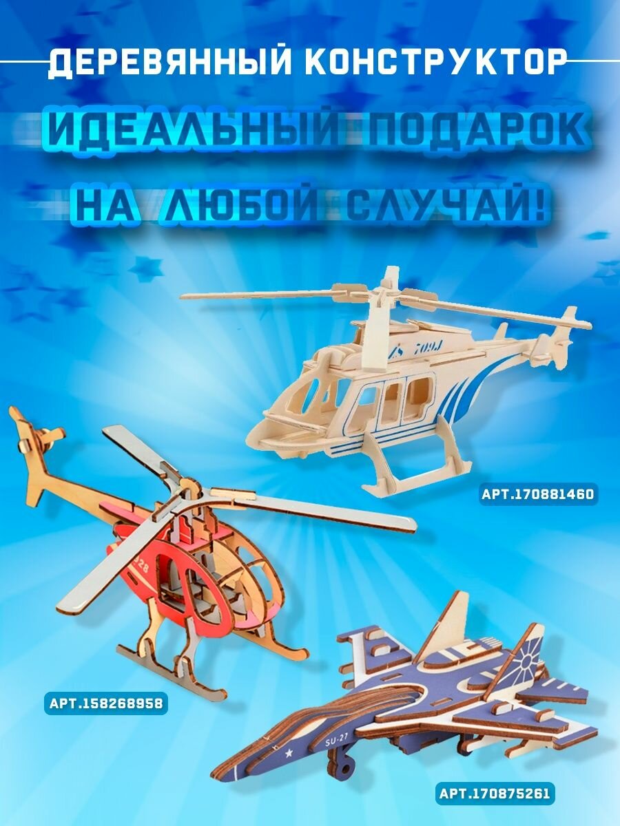 Деревянный конструктор вертолет, 3D развивающий