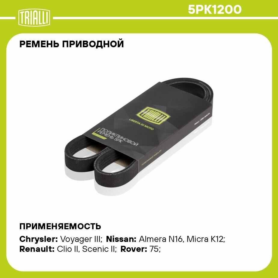 Ремень приводной для автомобилей Renault Megane II (02-) (5PK1200) TRIALLI - фото №9
