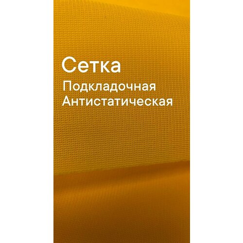 Ткань подкладочная сетка , эластичная, цвет желтый, ширина 140 см, цена за 1 метр погонный. ткань сетка эластичная для одежды ширина 140 см цена за 1 метр погонный