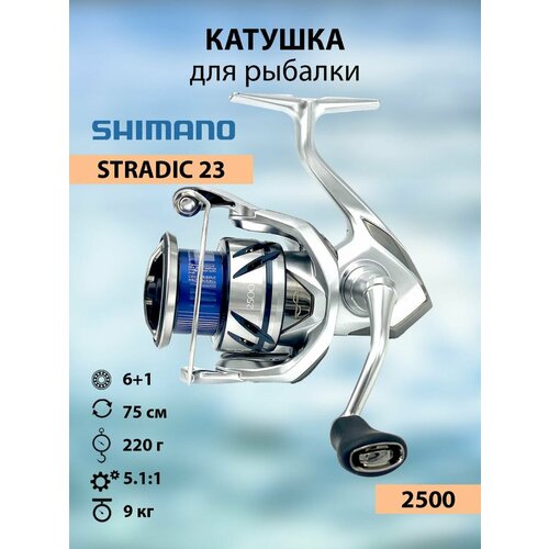 Рыболовная катушка Shimano 23 Stradic 2500