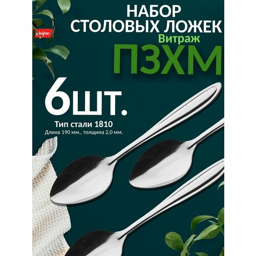 Ложка столовая ПЗХМ Вираж М-14 6 шт.