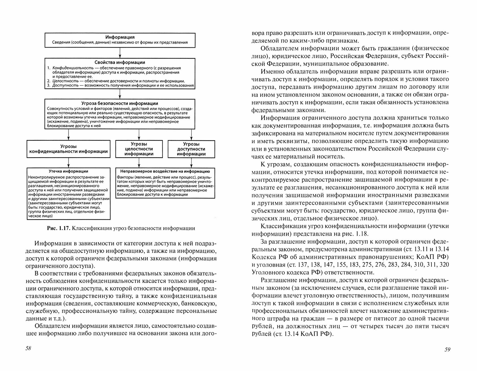 Участие в планировании и организации работ по обеспечению защиты объекта. Учебник - фото №3