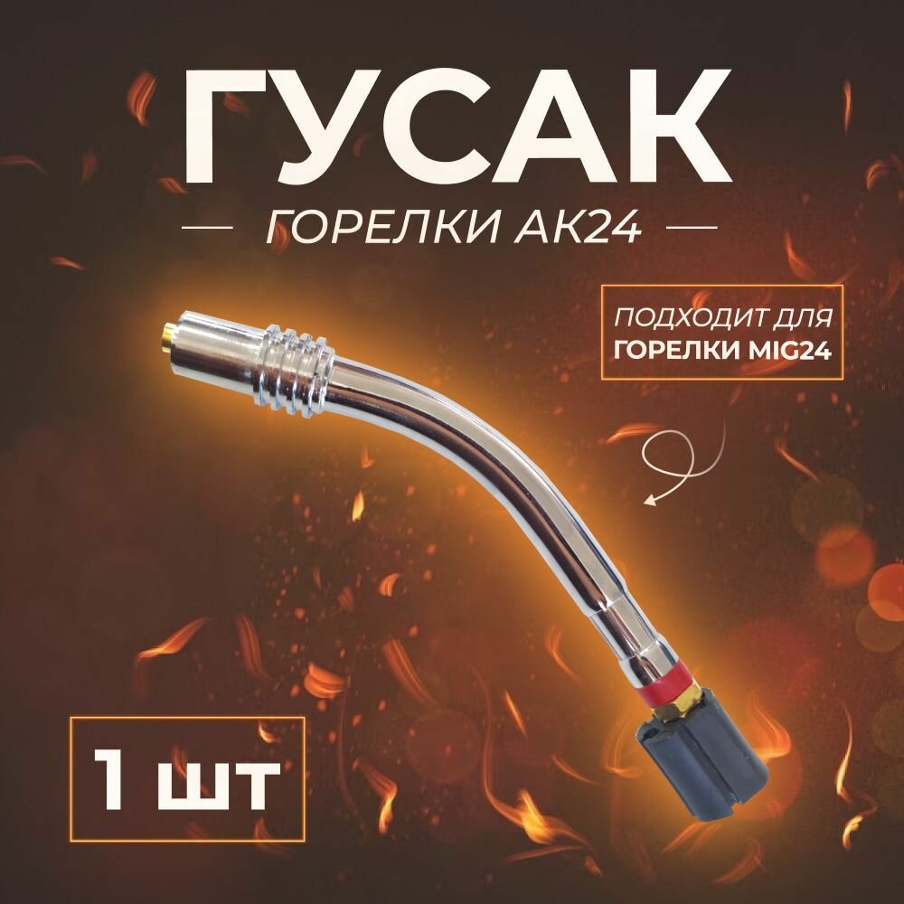 Гусак горелки 24AK