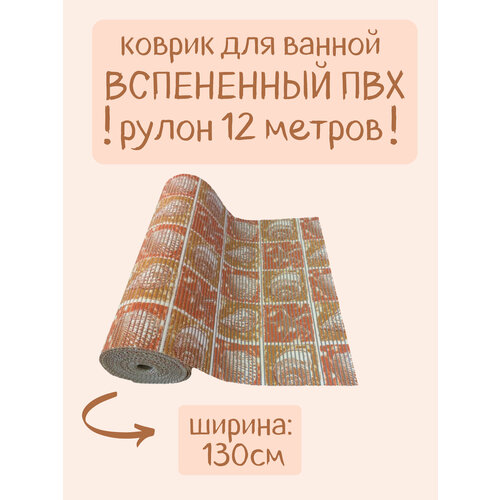 Напольный вспененный коврик 130х1200см ПВХ, оранжевый/коричневый, с рисунком 