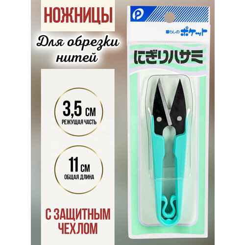 Ножницы-сниппер для обрезки нитей,11х3х1 см c защитным колпачком