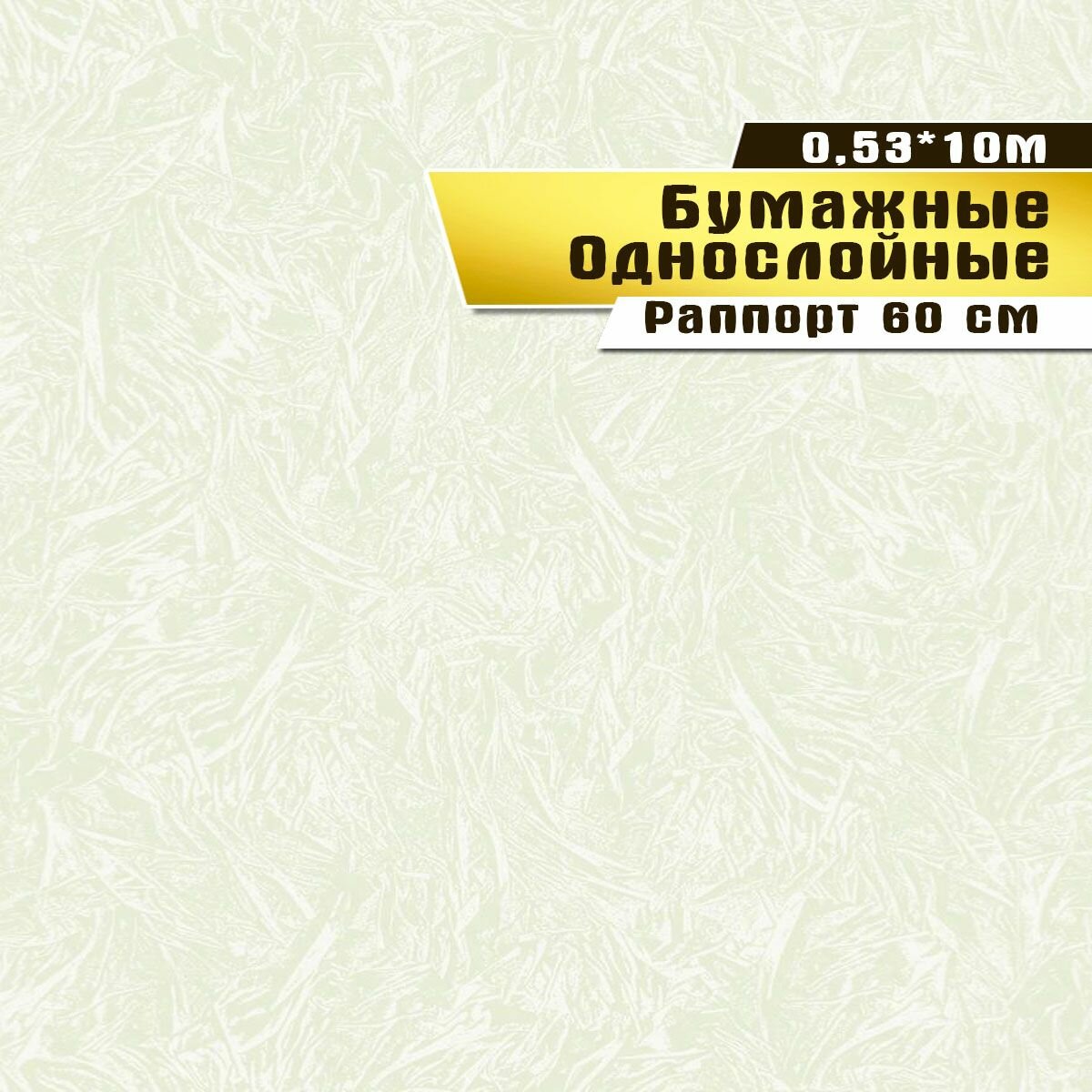 Обои бумажные, Саратовская обойная фабрика,"Лилия фон"арт.739-04С, 0,53*10м.