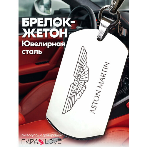 фото Брелок para s love aston martin, глянцевая фактура, бесцветный