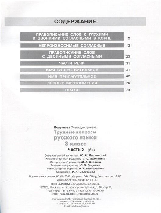 Трудные вопросы русского языка. 3 класс. В 2-х частях. Часть 2. - фото №3