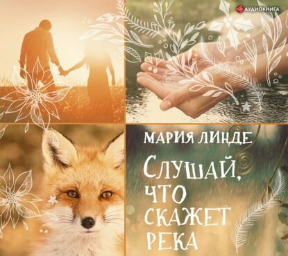 Слушай, что скажет река (Мария Линде) - фото №4
