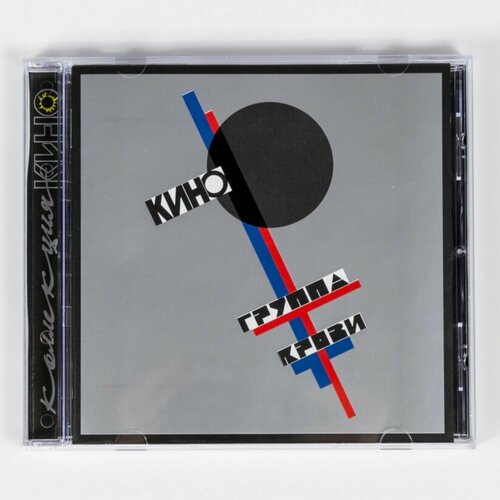 CD Кино - Группа Крови Ремастированное переиздание альбома на компакт диске с буклетом