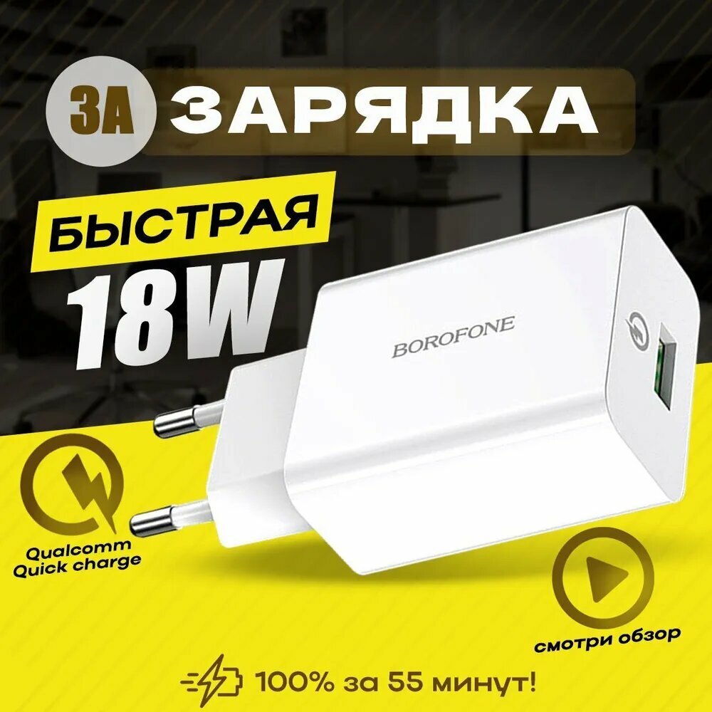 Быстрое зарядное устройство для телефона (18W/QC3.0A) / Сетевое зарядное устройство / Сетевой блок питания / Скоростной адаптер / цвет белый