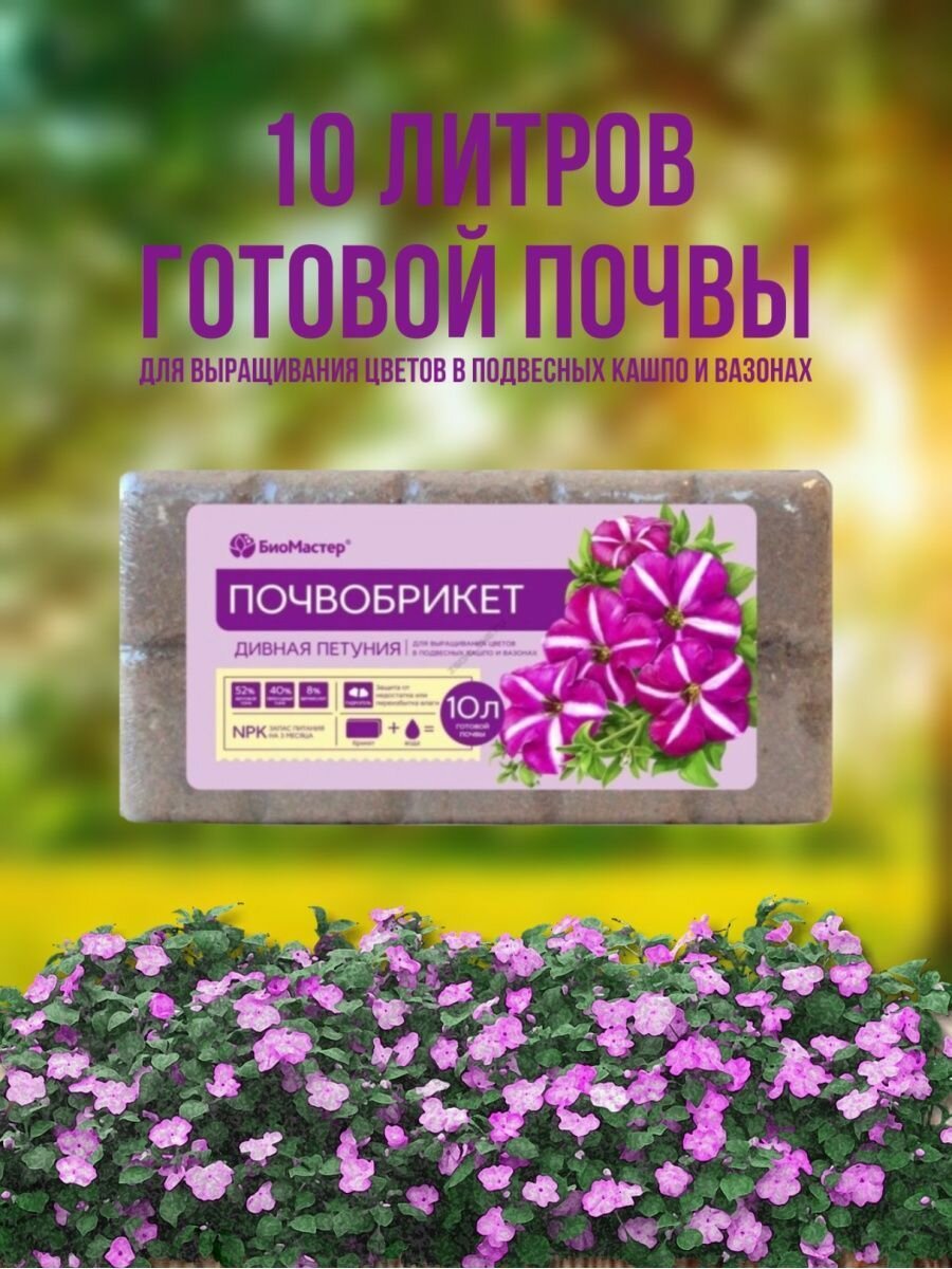 Биомастер Почвобрикет дивная петуния 10 л. - фотография № 8