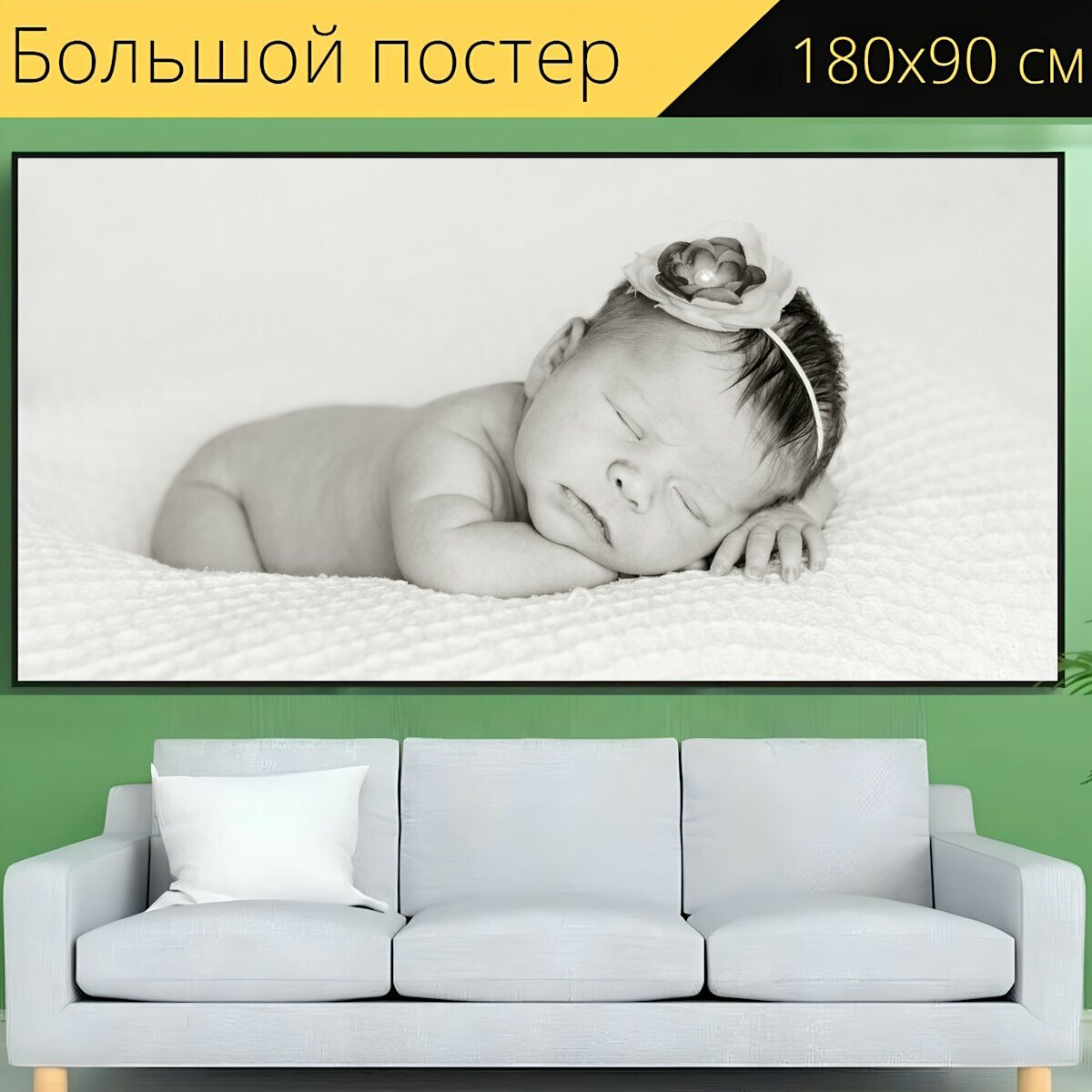 Большой постер "Новорожденный, детка, спать" 180 x 90 см. для интерьера
