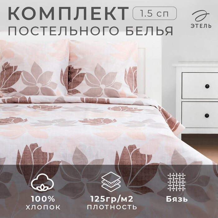 Этель Постельное бельё "Этель" 1.5 сп Магнолия 143*215 см, 150*214 см, 70*70 см -2 шт, бязь