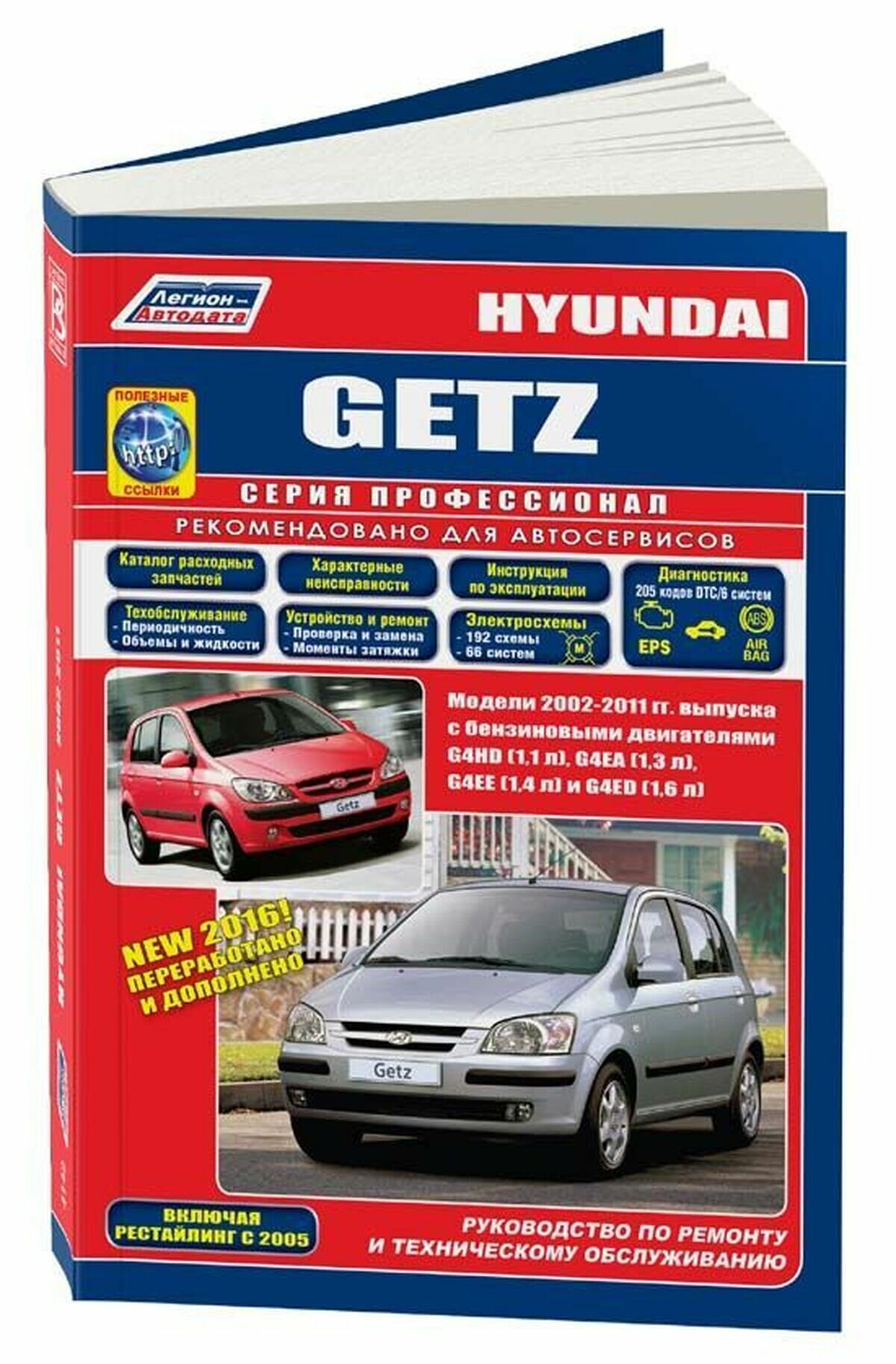 Hyundai Getz. Модели 2002-2011 гг. выпуска c бензиновыми двигателями G4HD (1,1 л.), G4EA (1,3 л.), G4EE (1,4 л.) и G4ED (1,6 л.). Включая рестайлинг с 2005 года. Руководство по ремонту и техническому - фото №1