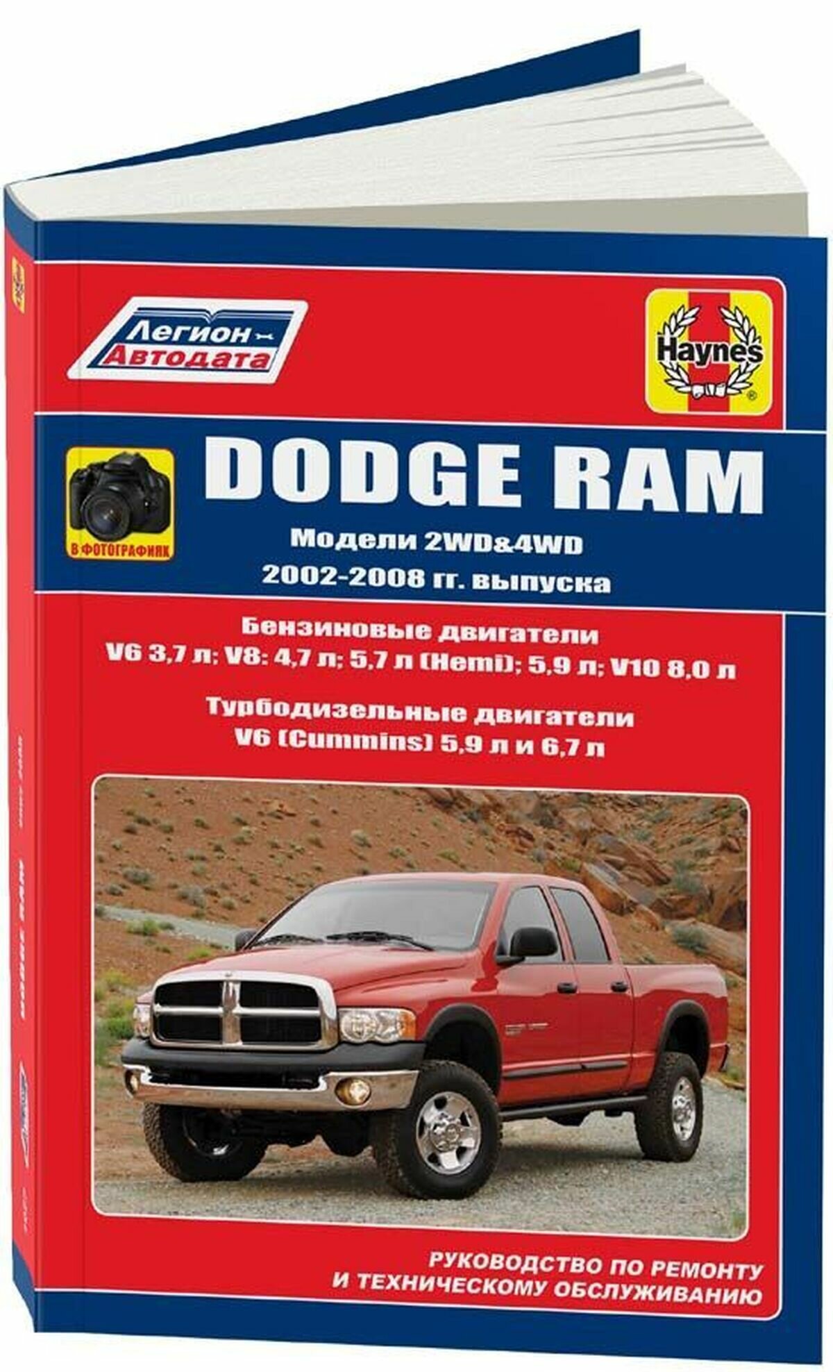 Dodge RAM. Модели 2WD&WD 2002 - 2008 гг. выпуска с бензиновыми V6 3,7л. V8: 4,7л. 5,7л (Hemi). 5,9л. V10 8,0л и турбодизельными V6 (Cummins) 5,9л 6,7л двигателями. Руководство по ремонту и техническом - фото №1