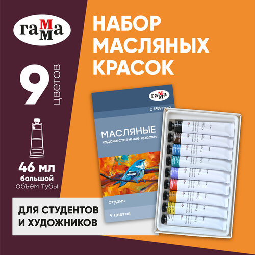 ГАММА Масляные краски Студия (201002), 46 мл, 9 цв., ассорти