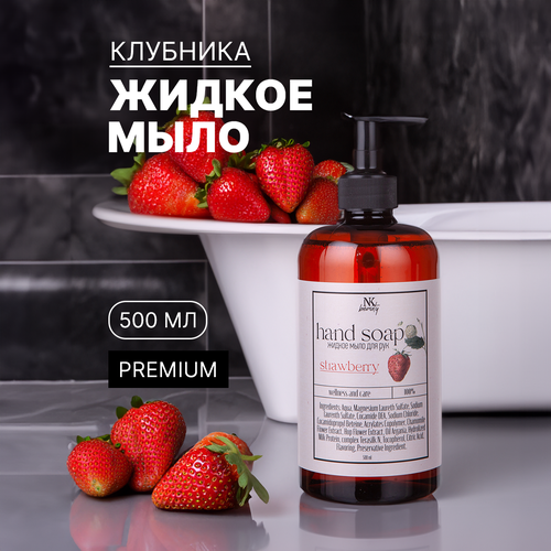 Жидкое мыло для рук и тела клубника с эффектом увлажнения 500 мл.
