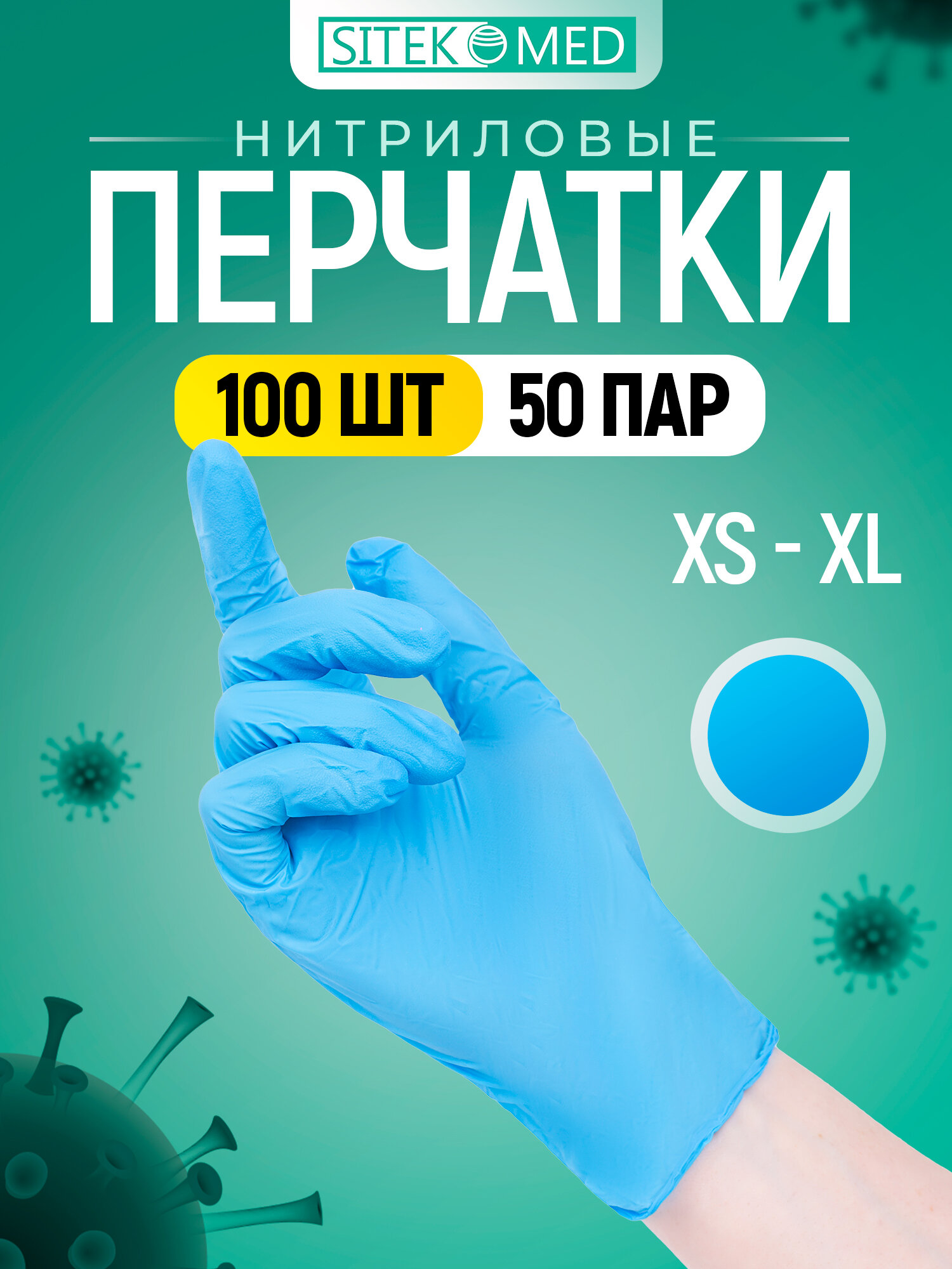 Перчатки смотровые: нитриловые нестерильные, неопудренные, 24см, M, голубые, 50 пар