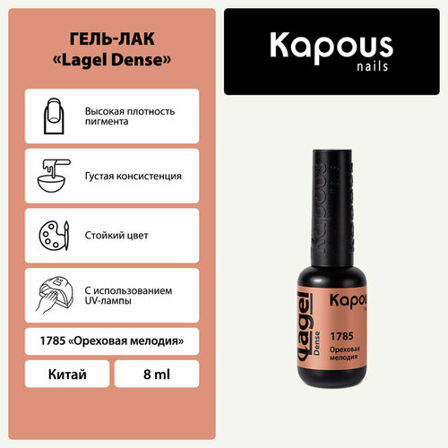 фото Kapous гель-лак lagel dense, 8 мл, 45 г, 1785 ореховая мелодия