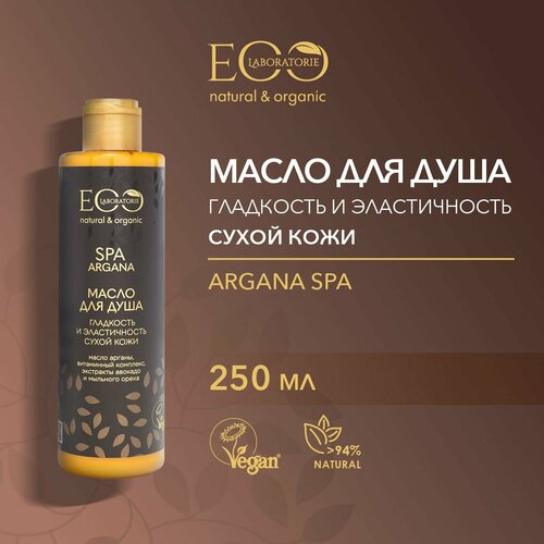 масло для душа гладкость и эластичность eo laboratorie argana spa 250 мл EO LABORATORIE / Масло для душа гладкость и эластичность ARGANA SPA / 250 мл