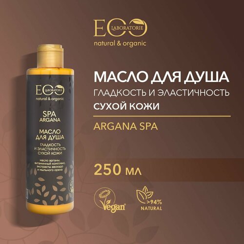 EO LABORATORIE / Масло для душа гладкость и эластичность ARGANA SPA / 250 мл